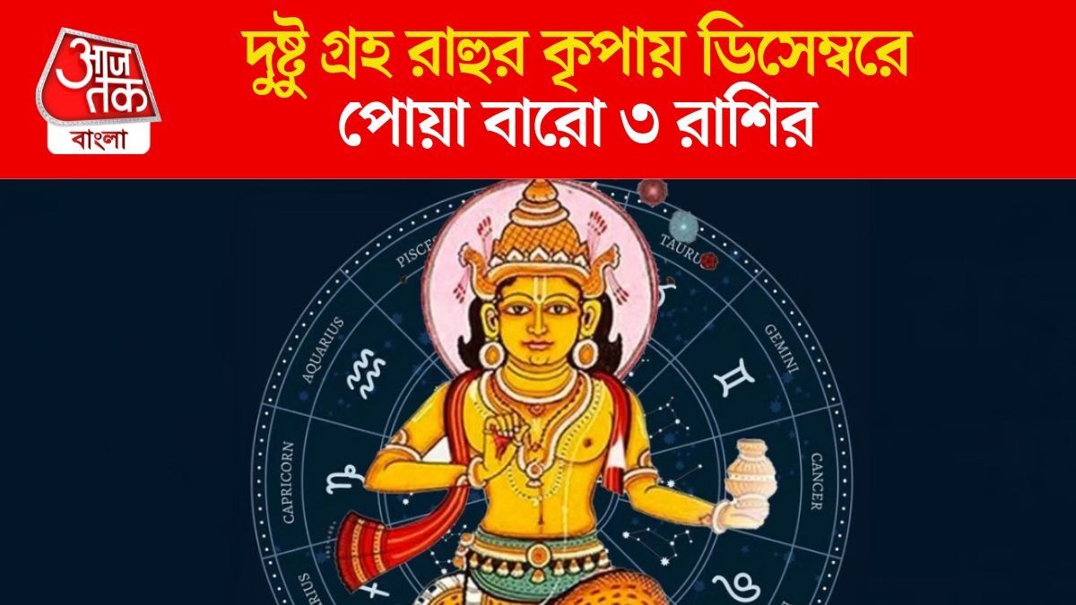 রাহুর বিরাট শক্তি বাড়বে, ডিসেম্বরে ৩ রাশি টাকা-পয়সা পাবে দ্বিগুণ