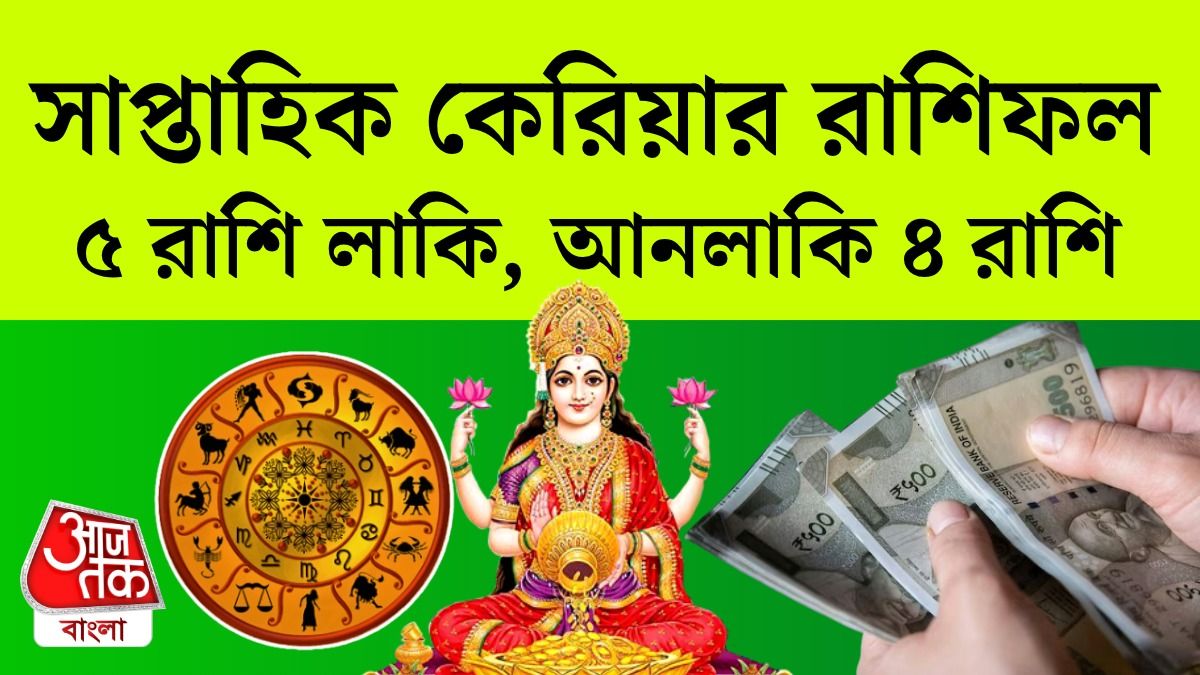 Weekly Career Horoscope 10 To 16 November: চাকরি ও ব্যবসায় ৫ রাশি মালামাল, পড়ুন কেরিয়ার রাশিফল