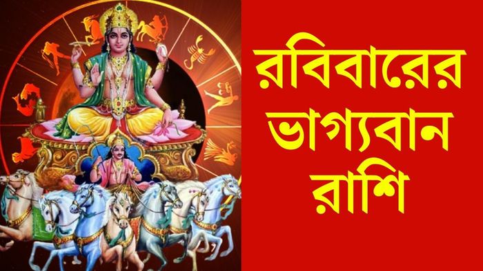 রবিবারের ভাগ্যবান রাশি