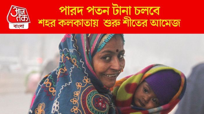 শহর কলকাতায় শুরু শীতের আমেজ