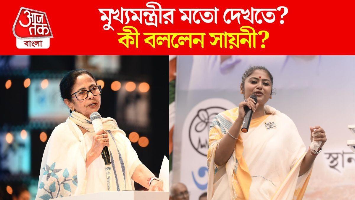 মুখ্যমন্ত্রীর মতো দেখতে লাগে ? নিজের রাজনৈতিক Looks নিয়ে কী বললেন সায়নী?