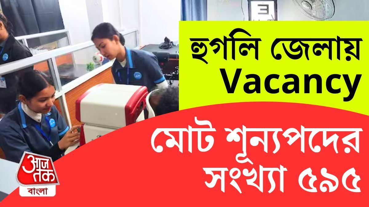 হুগলি জেলায় Medical ফিল্ডে চাকরি, Interview দিয়ে নিয়োগ, রইল Link