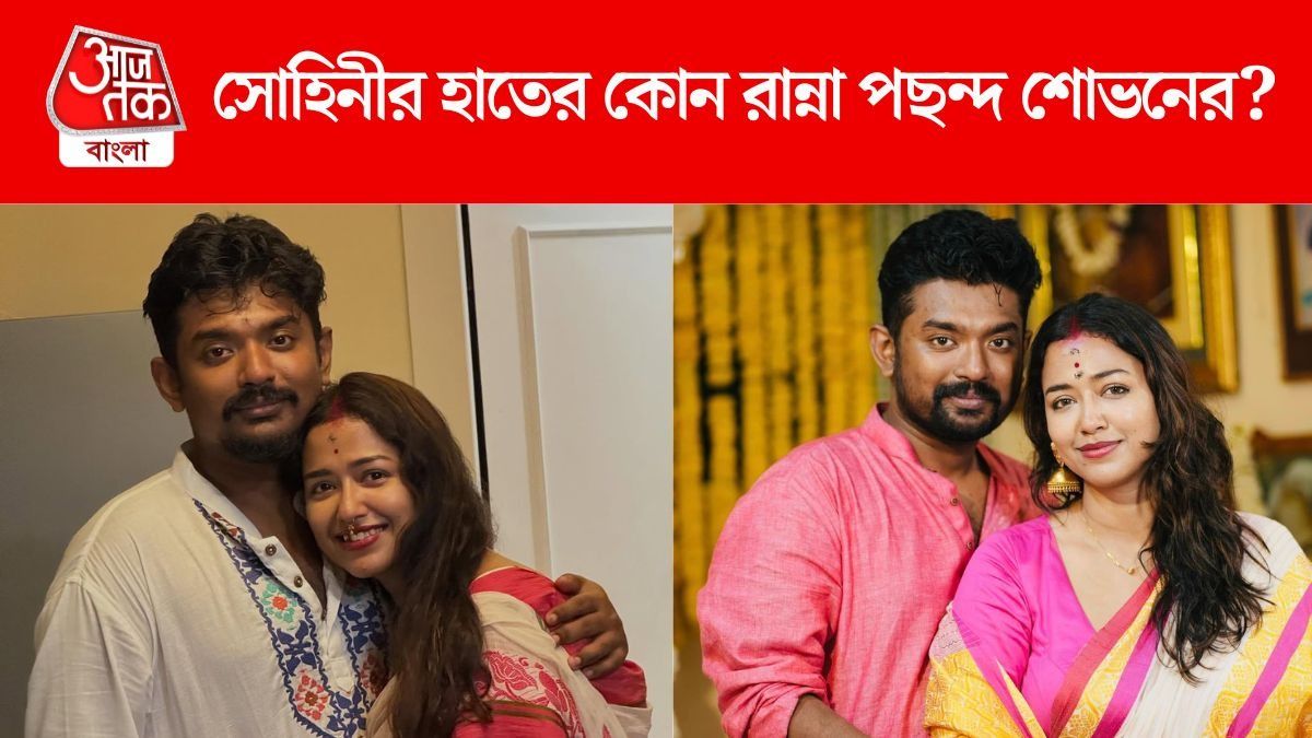 বউ সোহিনীর হাতের কোন রান্না পছন্দ? রাখঢাক না করেই জবাব শোভনের