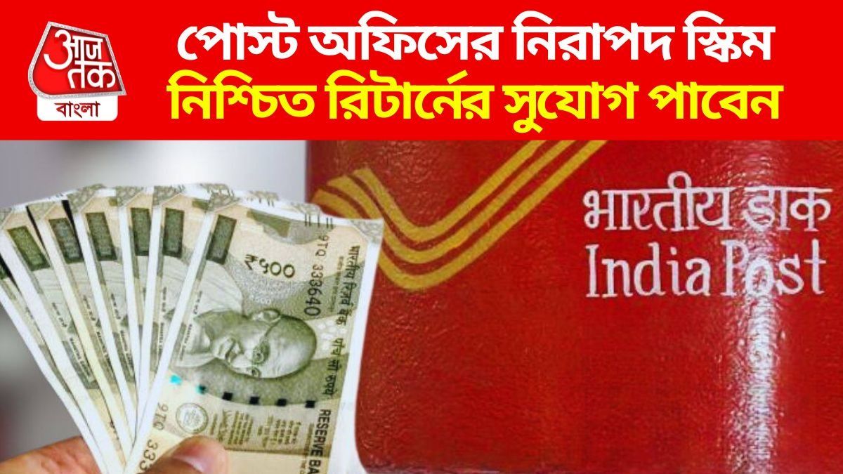 ঝুঁকি ছাড়াই টাকা দ্বিগুণ করে পোস্ট অফিসের এই স্কিম, শুরু করুন ১০০০ দিয়েই