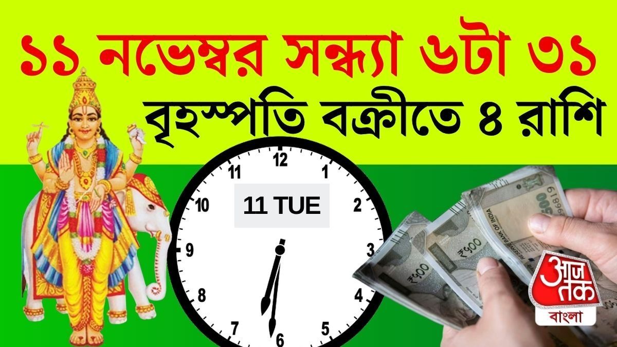 নতুন সপ্তাহে গুরু বক্রী, ৪ রাশির ভাগ্যে বড় পরিবর্তন
