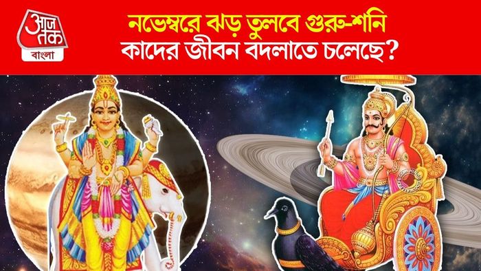 গুরু-শনির অবস্থান বদল