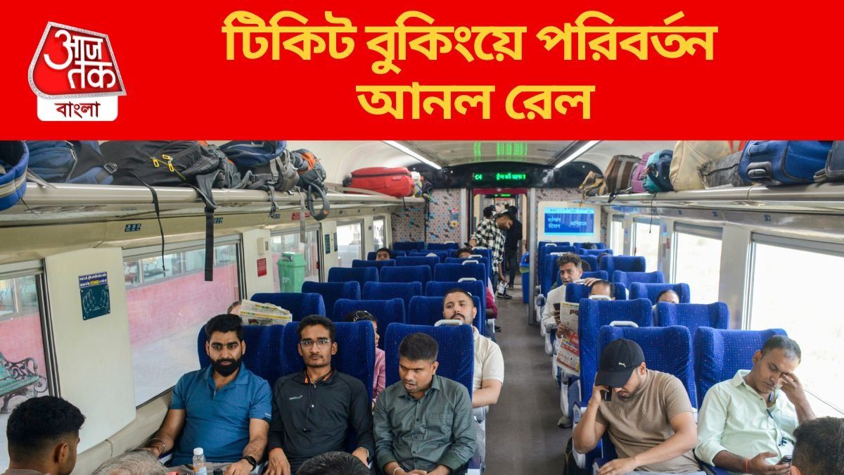 ট্রেন টিকিট বুকিংয়ে বড় বদল, এবার থেকে এই কাজ না করলে মিলবে না কনফার্ম সিট