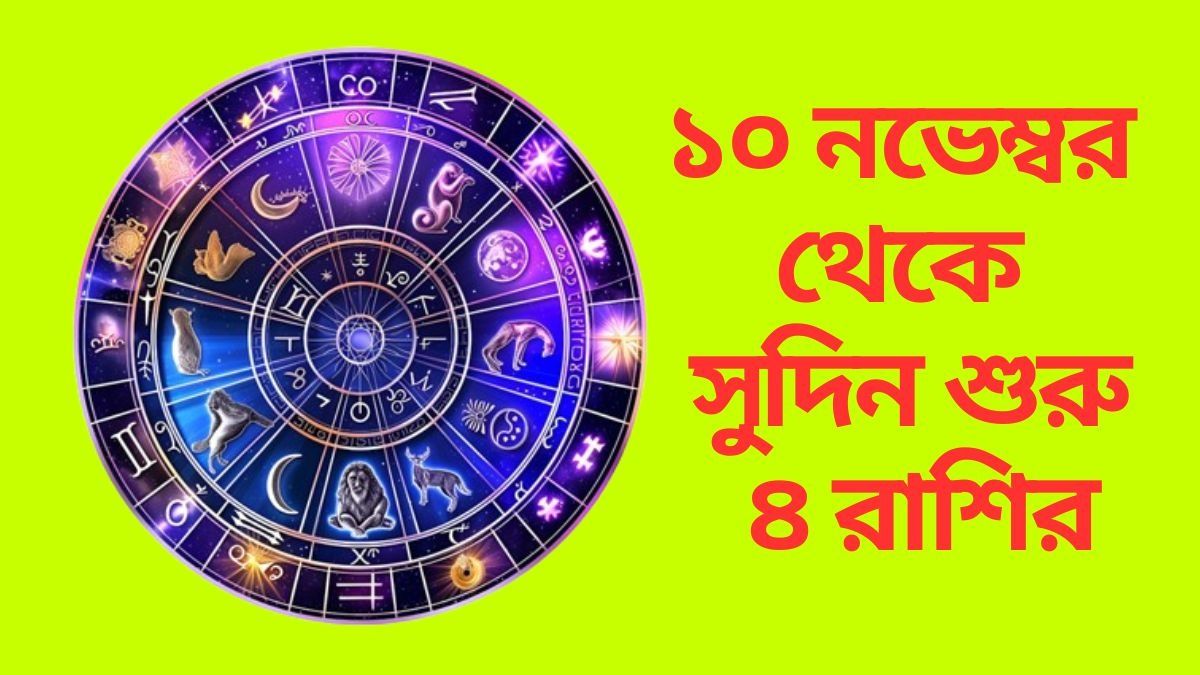 তৈরি হচ্ছে গজকেশরী যোগ, সোমবার থেকে কপাল বদলাবে ৪ রাশির