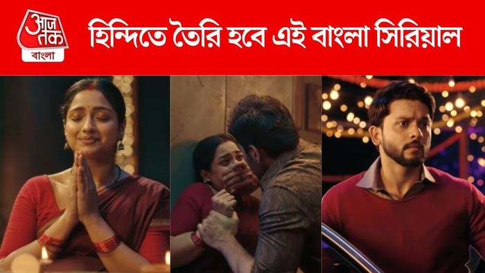 হিন্দি রিমেক এই বাংলা সিরিয়ালের