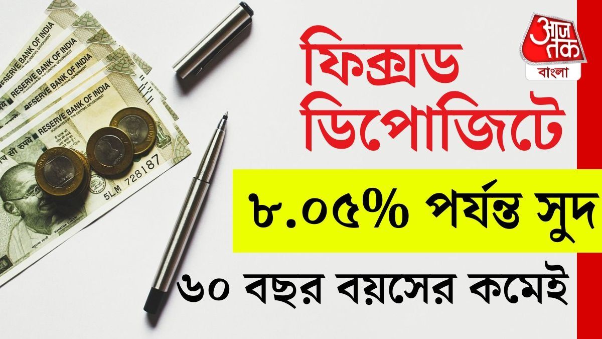বছর শেষে নজর রাখুন এই ৩ FD তে, 8.05% পর্যন্ত সুদ