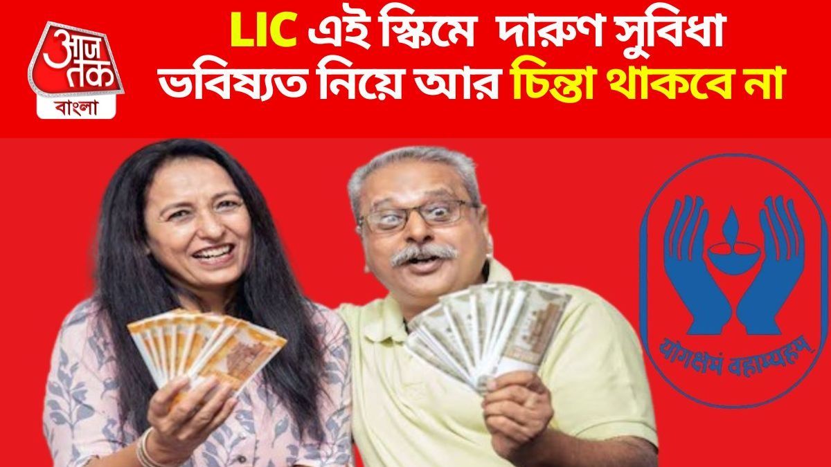 FD-RD থেকে বেশি লাভ LIC এই স্কিমে, বুড়ো বয়সে টাকার অভাব  হবে না
