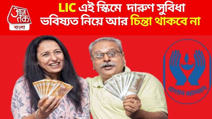 LIC এই স্কিমে দারুণ সুবিধা