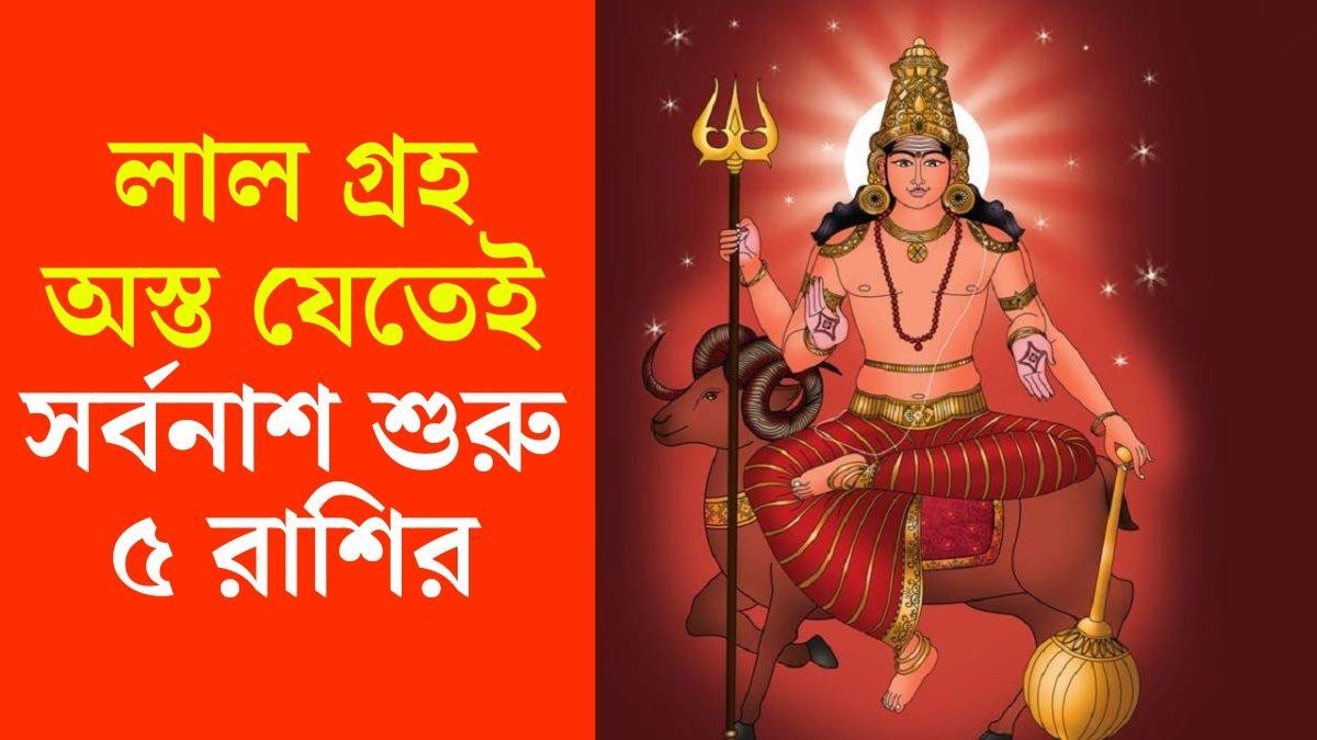মঙ্গল অস্ত যেতেই ভাগ্য ডুবেছে ৫ রাশির, মাস জুড়ে শুধুই অমঙ্গল এদের