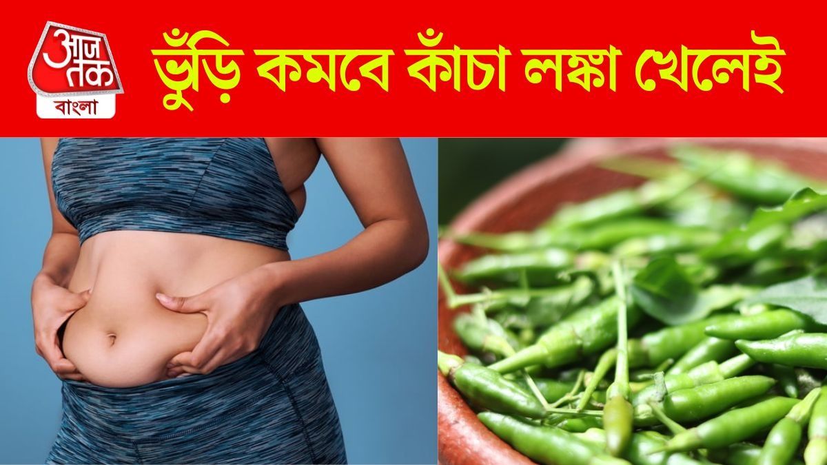 এবার ঝাল লাগলেও বেশি করে খাবেন, কাঁচা লঙ্কা খেলেই ছিপছিপে হবেন