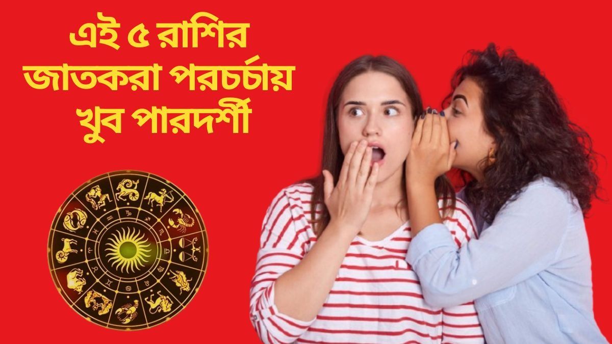  কথা চালাচালিতে জুড়ি মেলা ভার, এই ৫ রাশির সঙ্গে সিক্রেট শেয়ার করবেন না