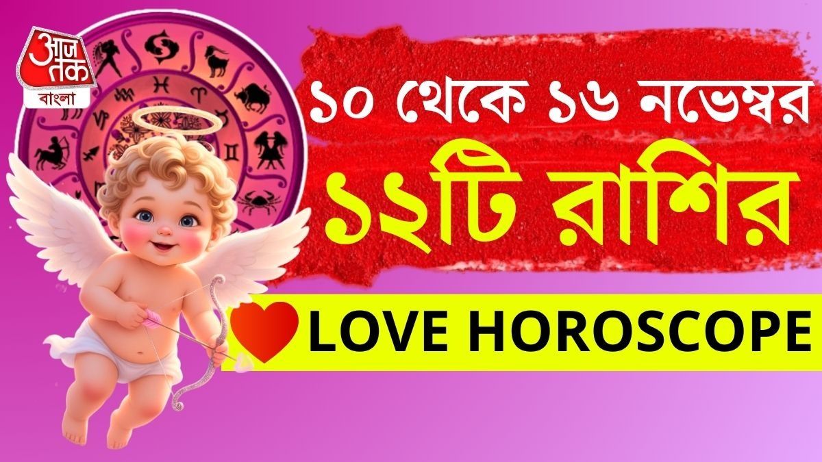 ৫ রাশিকে রোম্যান্টিক করবে শুক্র, বাকিদের কেমন কাটবে? জানুন সাপ্তাহিক প্রেম জীবন