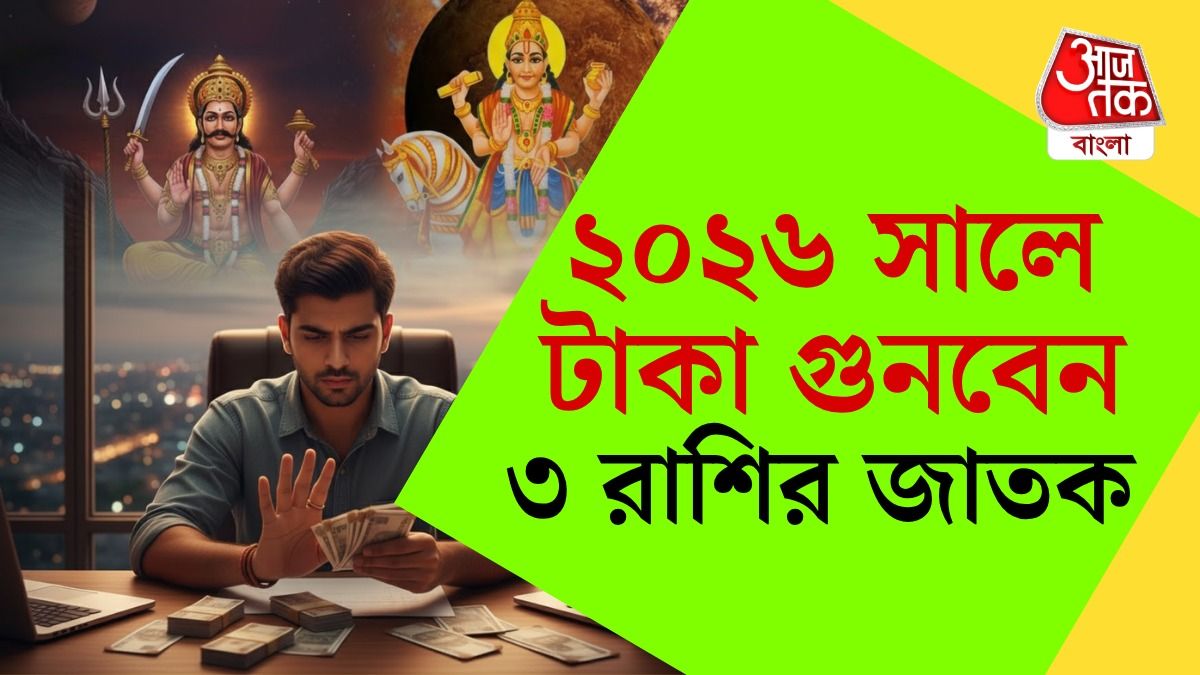 ৩০ বছর পর শনি-শুক্রের দারুণ যোগ, ২০২৬ এ এই ৩ রাশির জাতকরা হবেন মালামাল