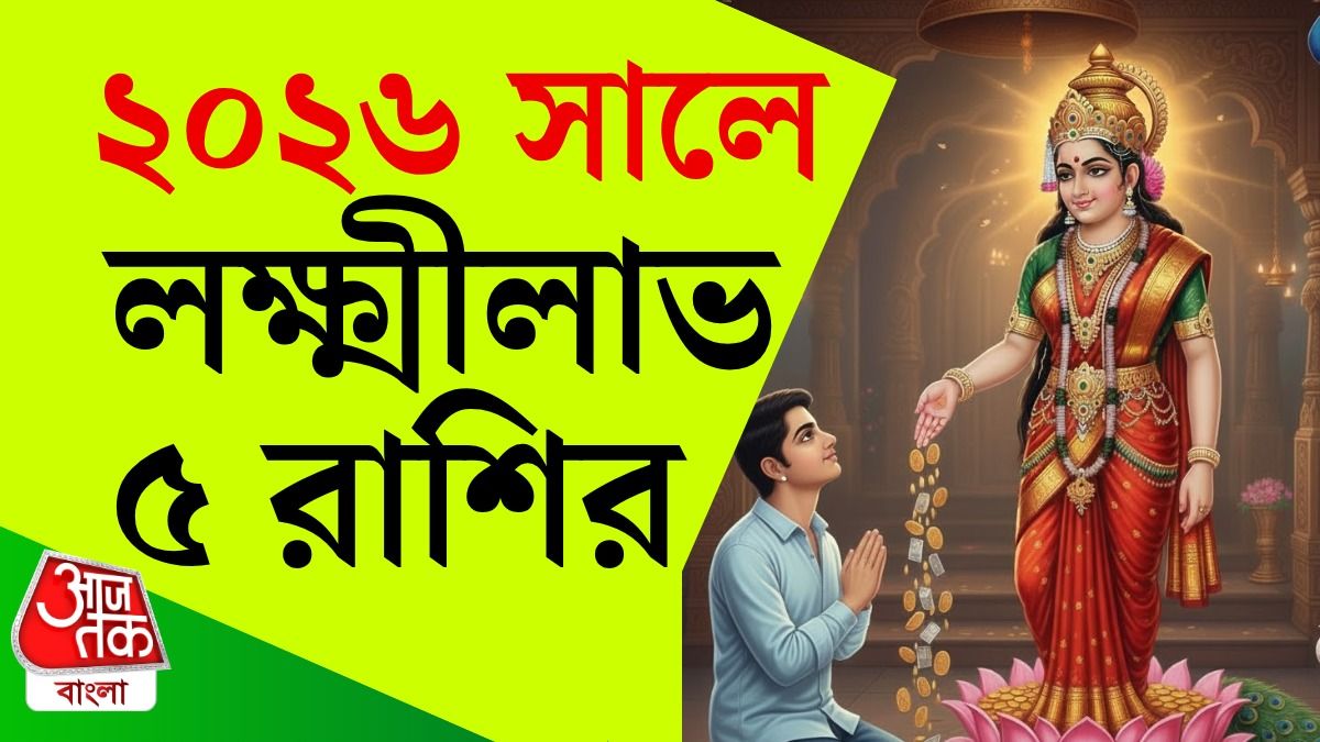 Lakshmi Lucky Zodiacs In 2026: ২০২৬ সালে এই ৫ রাশি পাবে লক্ষ্মীর কৃপা, বাড়বে আয় ও সঞ্চয়