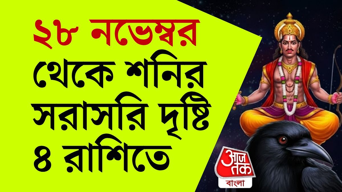 Saturn Lucky Zodiacs From November: ৪ রাশির জাতক নোট করুন, ২৮ নভেম্বর থেকে খুলছে কপাল
