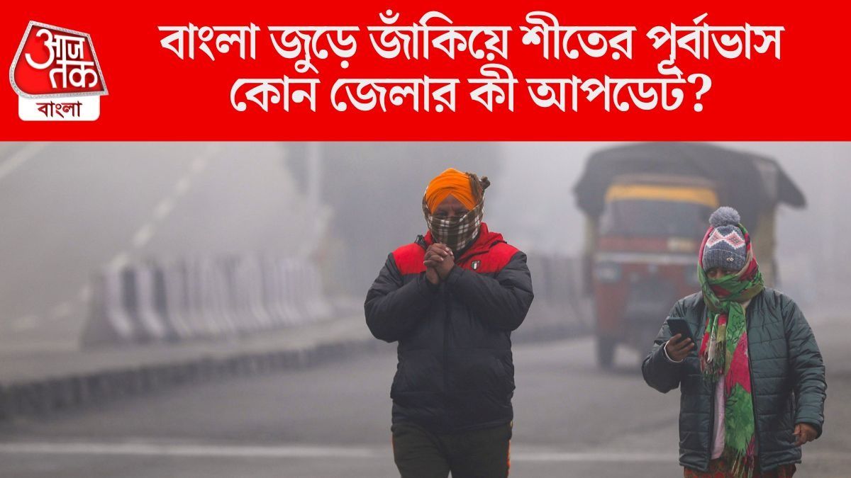 অবাধ উত্তুরে হাওয়ায় আরও নামবে পারদ, পুরোদস্তুর শীতের আগমন কবে?