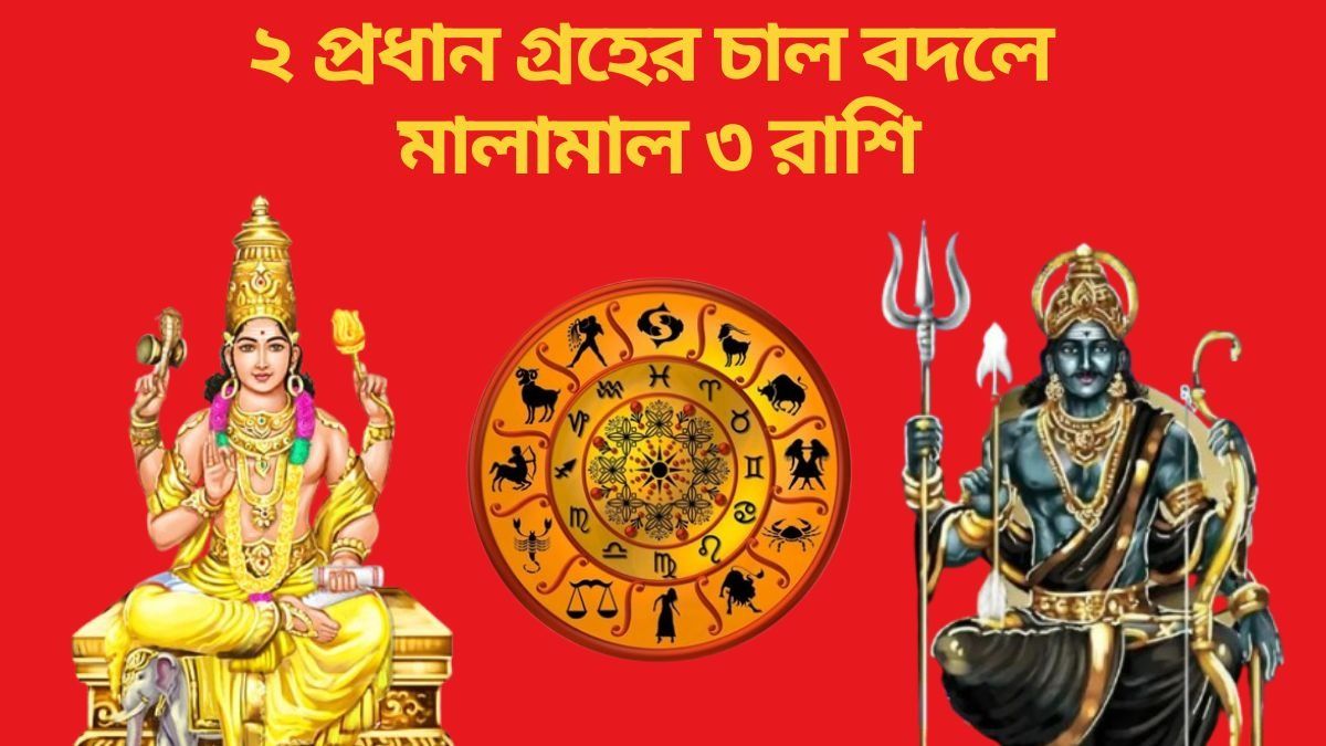 শনি ও গুরুর জোড়া কৃপা, কাল থেকে ১৭ দিনের মধ্যে ভাগ্য বদলাবে ৩ রাশির