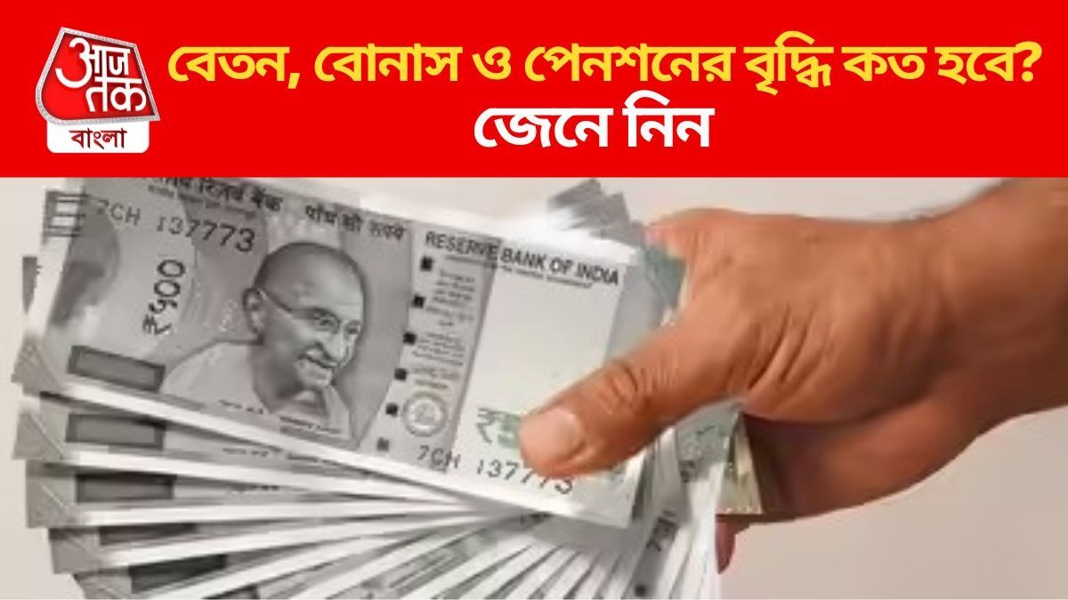  মাইনে বাড়তে পারে এতটা, অষ্টম পে কমিশন চালু হতে আর কতদিন? 