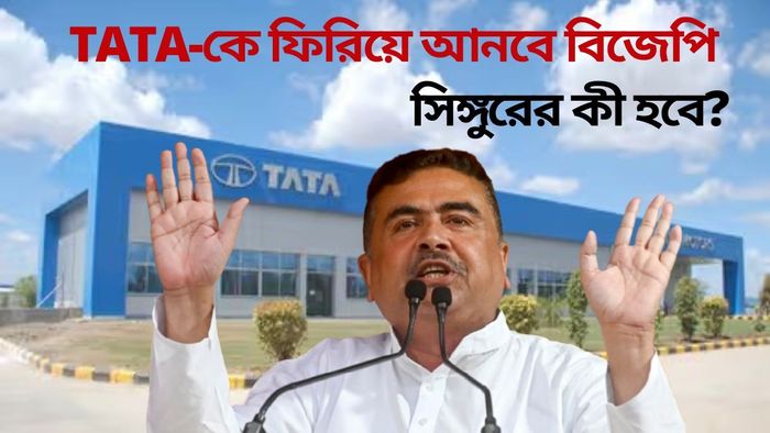 'BJP ক্ষমতায় আসলেই রাজ্যে TATA-র বড় বিনিয়োগ', প্রতিশ্রুতি শুভেন্দুর