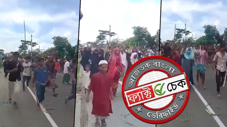 ফ্যাক্ট চেক: পশ্চিমবঙ্গে SIR-এর বিরুদ্ধে অবৈধ বাংলাদেশিদের বিক্ষোভ? না, ভিডিওটি ভারতের নয় ফ্যাক্ট চেক: পশ্চিমবঙ্গে SIR-এর বিরুদ্ধে অবৈধ বাংলাদেশিদের বিক্ষোভ? না, ভিডিওটি ভারতের নয়