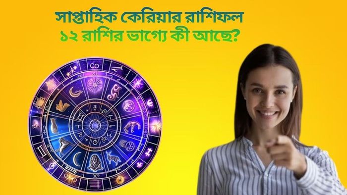১২ রাশির ভাগ্যে কী আছে?