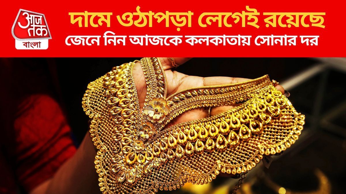টানা ৩ সপ্তাহ ধরে দামে পতন, আজ সোনা ও রুপোর নতুন রেট কত? জানুন