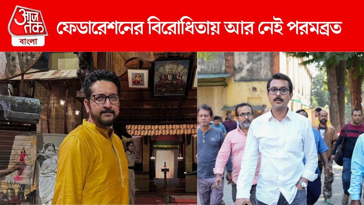 কাজ জুটবে না? ফেডারেশনের সঙ্গে আইনি লড়াই থেকে সরলেন পরমব্রত