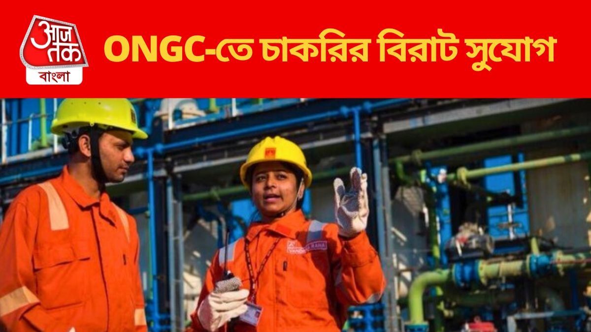  পরীক্ষা ছাড়াই  ONGC-তে  ২,৬২৩ পদে নিয়োগ, কীভাবে আবেদন? জানুন বিস্তারিত