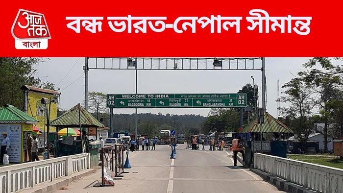 ভারত-নেপাল সীমান্ত ৭২ ঘন্টার জন্য বন্ধ