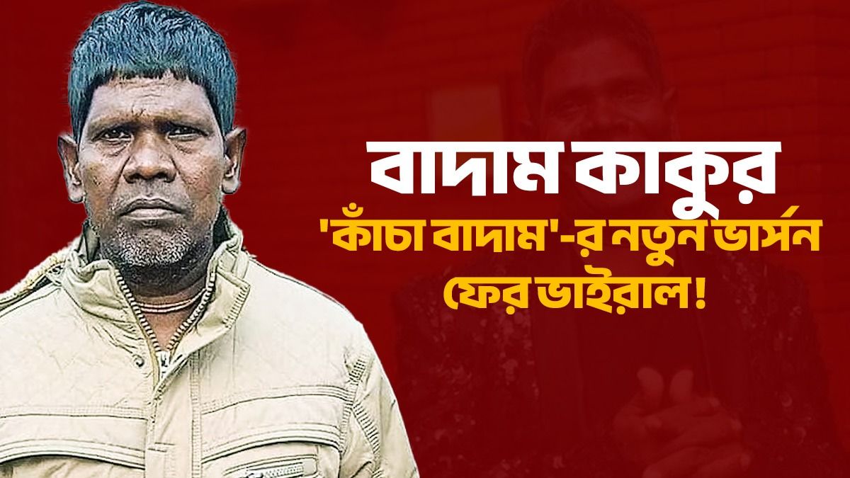 নতুনভাবে 'কাঁচা বাদাম'! ভুবন বাদ্যকরের গান ফের ভাইরাল, আপনি শুনেছেন? 