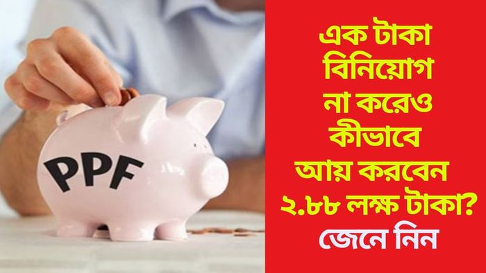 এক টাকা বিনিয়োগ না করেও কীভাবে আয় করবেন ২.৮৮ লক্ষ টাকা?