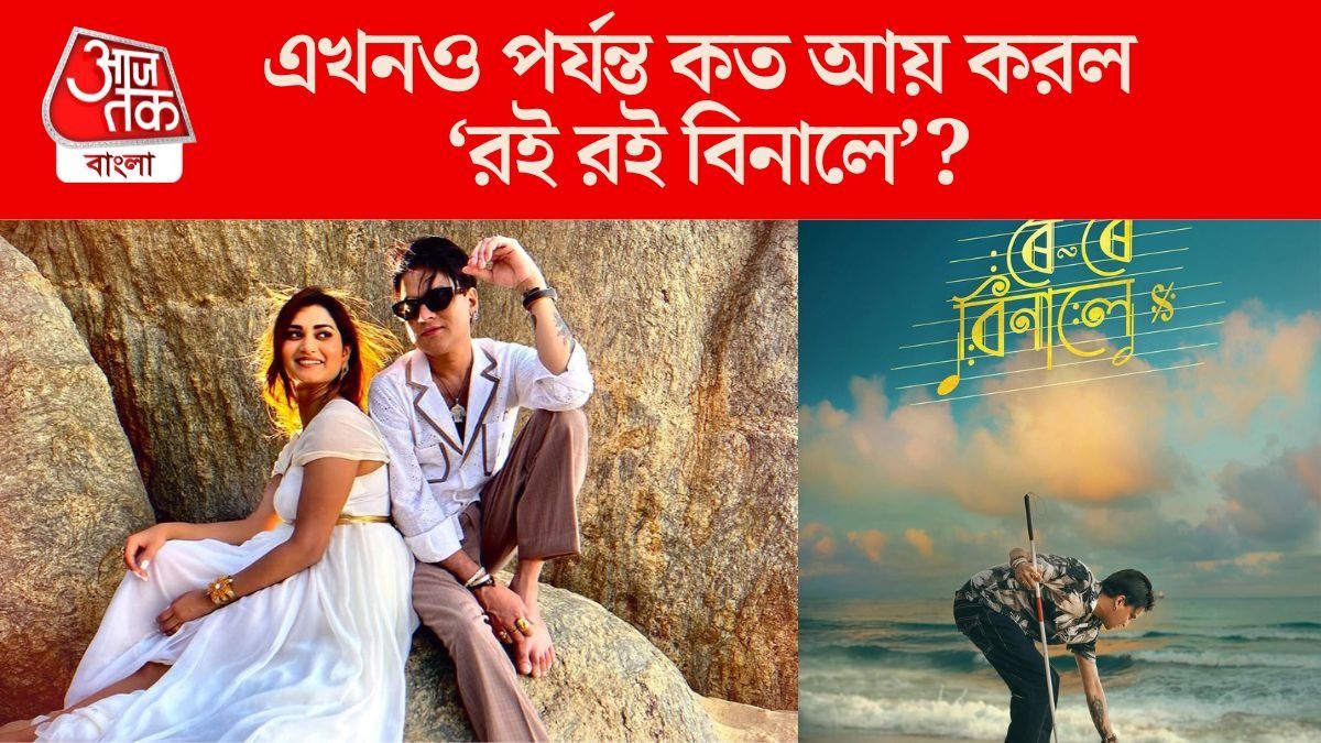 বিশ্বজুড়ে ১৭ কোটির বেশি আয়, দশম দিনে কত ব্যবসা করল জুবিনের 'রই রই বিনালে'?