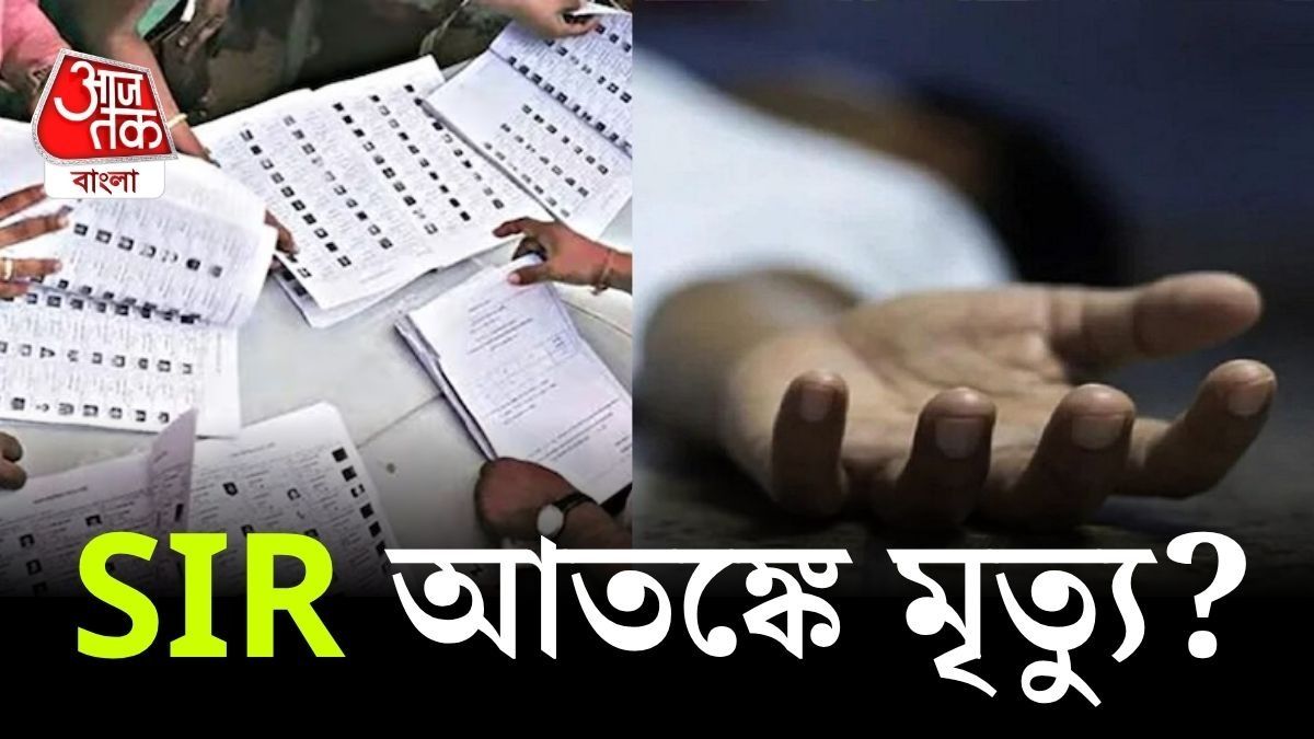 ২০০২-এর ভোটার তালিকায় নাম ছিল না, SIR আতঙ্কে নদিয়ার বৃদ্ধের মৃত্যুর অভিযোগ  