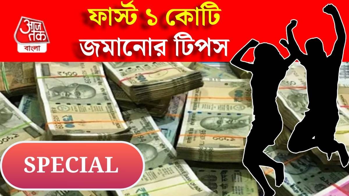 প্রথম ১ কোটি টাকা ঠিক কীভাবে জমাবেন? সহজ প্ল্যান দিলেন বিশেষজ্ঞ