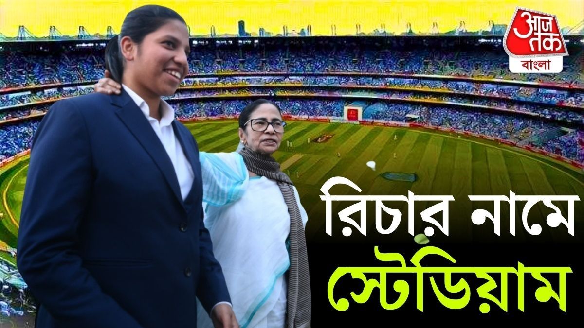 শিলিগুড়িতে রিচার নামে স্টেডিয়াম, বিশ্বজয়ীর আক্ষেপ শুনেই ঘোষণা মমতার