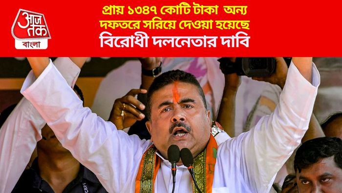 প্রায় ১৩৪৭ কোটি টাকা অন্য দফতরে সরিয়ে দেওয়া হয়েছে. বিরোধী দলনেতার দাবি