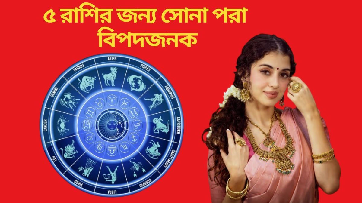 সোনার গয়না পরলেই সর্বনাশ, কোন রাশির জাতকদের জন্য বিপদজনক? 