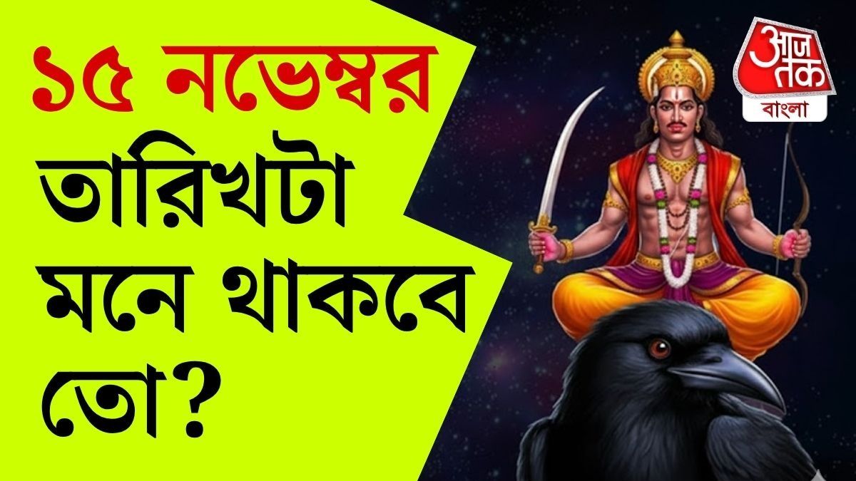 ১৫ নভেম্বর থেকে বদলাচ্ছে ভাগ্য, শনি-বৃহস্পতির কৃপায় ৪ রাশি মালামাল