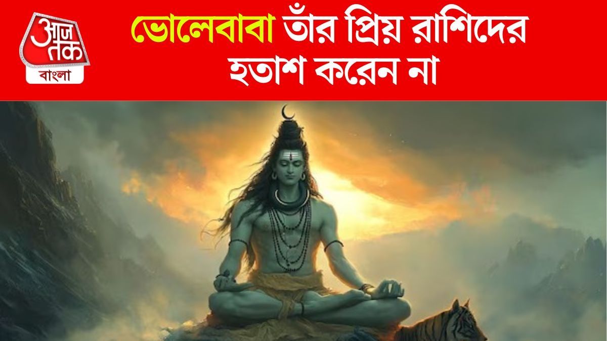 শিবের প্রিয় এই ৪ রাশি, সব সময় এঁদের জিতিয়ে দেন মহাদেব