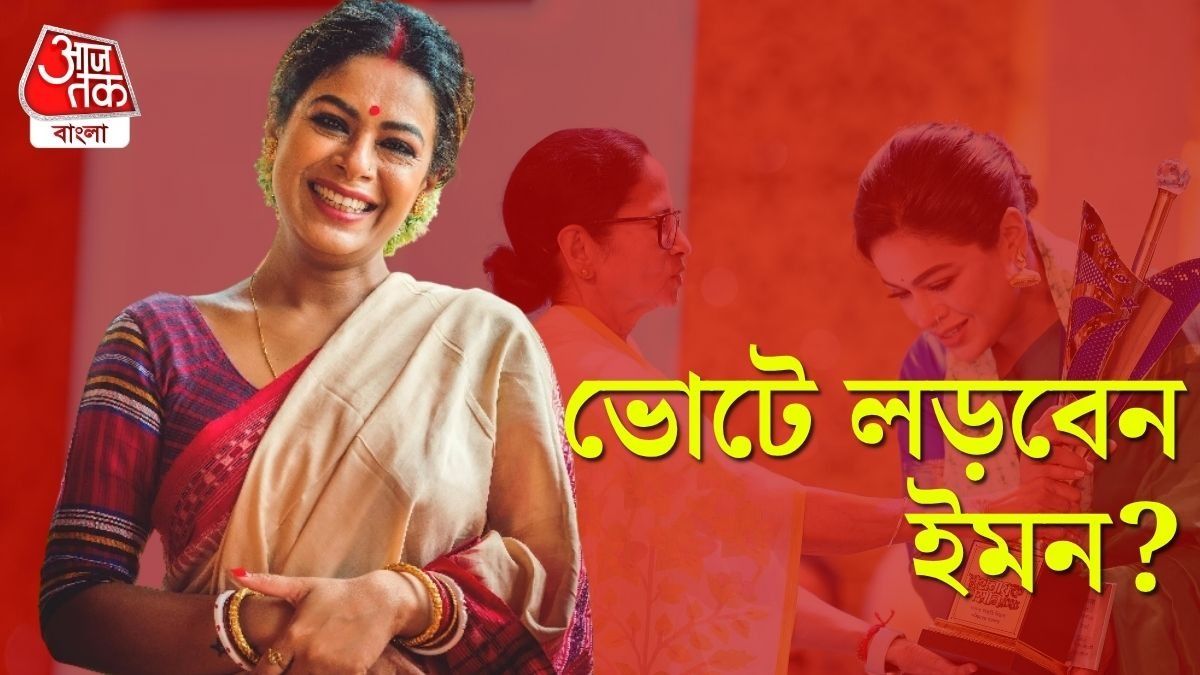'দিদি আমাদের যত্ন করেছেন...,' এবার রাজনীতিতে পা রাখবেন ইমন?