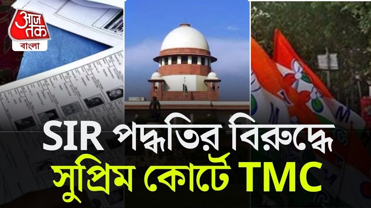 'পদ্ধতিগত গলদ,' SIR নিয়ে এবার সুপ্রিম কোর্টের দ্বারস্থ তৃণমূল কংগ্রেস 