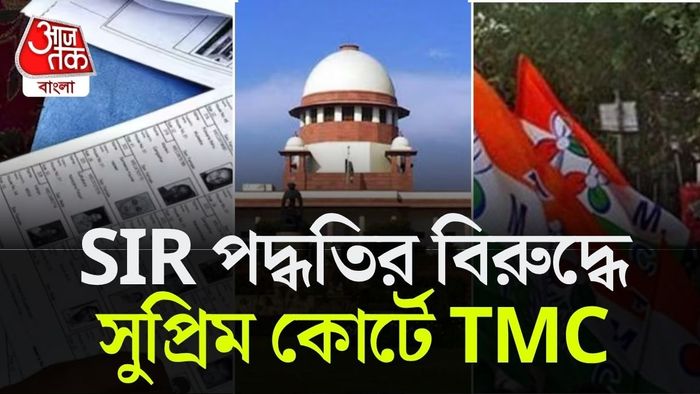 সুুপ্রিম কোর্টে TMC।