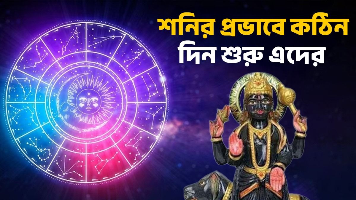 ২৮ নভেম্বর থেকে মার্গী হবে বড়বাবা! শনির সাড়ে সাতি, ঢাইয়ায় ৫ রাশি জীবনে সংকট 