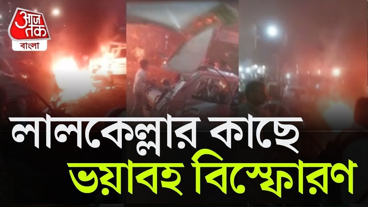 লালকেল্লার সামনে বিস্ফোরণে মৃত ৮, বাড়তে পারে সংখ্যা; নাশকতা?