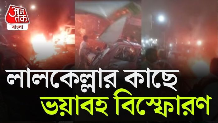 লালকেল্লার কাছে ভয়াবহ বিস্ফোরণে বাড়ছে মৃতের সংখ্যা।