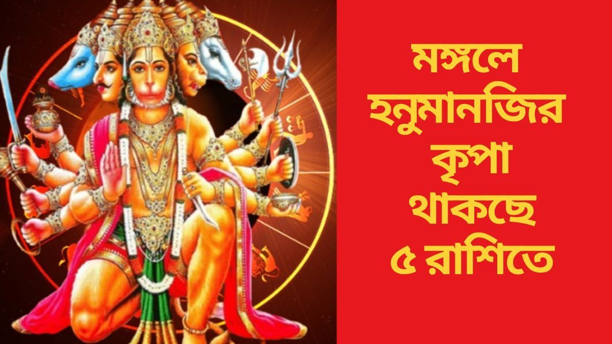 মঙ্গলে হনুমানজির কৃপা, ভাগ্যের দরজা খুলছে ৫ রাশির
